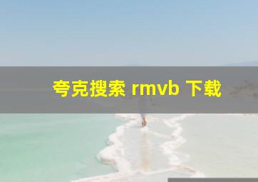 夸克搜索 rmvb 下载